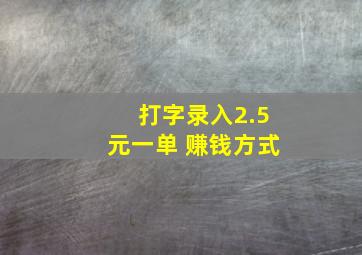 打字录入2.5元一单 赚钱方式